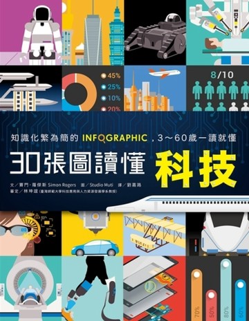 知識化繁為簡的INFOGRAPHIC：30張圖讀懂科技[二手書_良好]