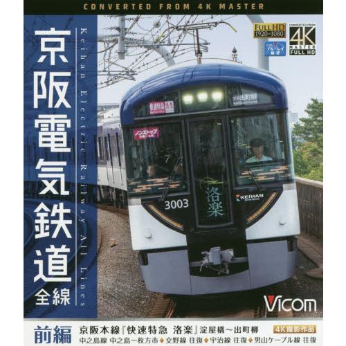 ＢＤ　京阪電気鉄道全線　前編　京阪本線『