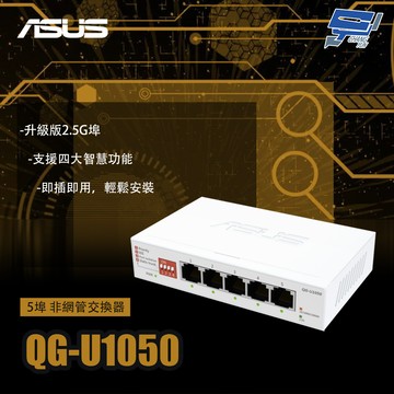 昌運監視器 ASUS華碩 QG-U1050 5埠 非網管交換器