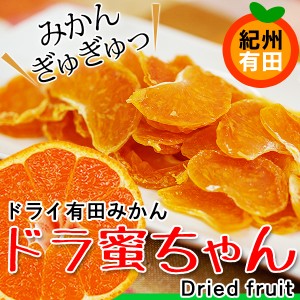 国産ドライみかん「ドラ蜜ちゃん」25g×3袋★全国送料無料有田みかんのドライフルーツ