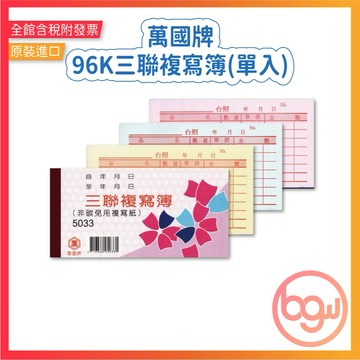 【辦公王】萬國牌 5033 96K三聯複寫簿 單入
