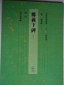 書道技法講座 (18)(中古品)