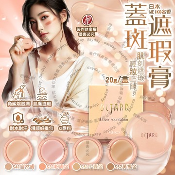 (2盒)日本MEIKO名香-OCTARD歐達兒粉底蓋斑遮瑕膏20g/盒
