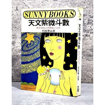 ➤〔特價出清〕➤民71年《天文紫微斗數》阿部泰山/著 推算命運吉凶禍福之大典 武陵出版社