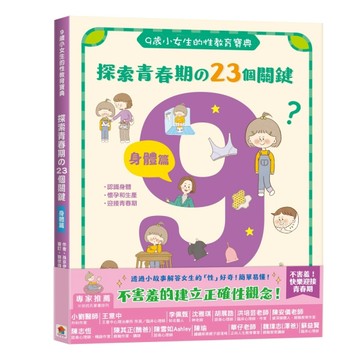 9歲小女生的性教育寶典：探索青春期の23個關鍵【身體篇】【二手書_近全新】TAAZE讀冊生活