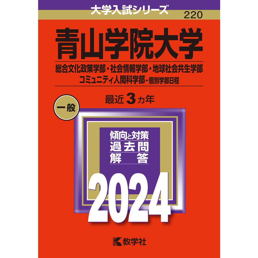 青山学院大学 総合文化政策学部・社会情報学部・地球社会共生学部 コミュニティ人間科学部-個別学部日程 2024年版