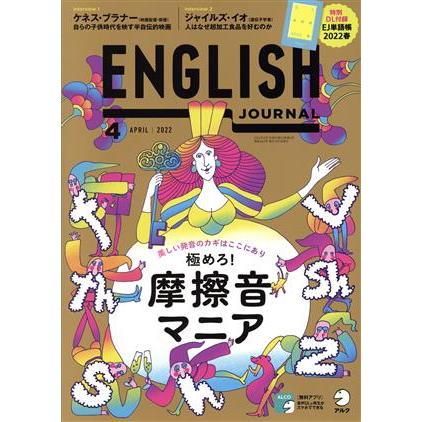 ＥＮＧＬＩＳＨ　ＪＯＵＲＮＡＬ(２０２２年４月号) 月刊誌／アルク（千代田区）