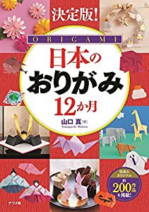 決定版! 日本のおりがみ12か月(中古品)