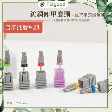 【Angel天使美甲】鎢鋼卸甲錐形平頭-銀色【每月賣場限定優惠】美甲工具、卸甲磨頭、甲油膠、美甲建構膠、甘皮剪、鎢鋼磨頭
