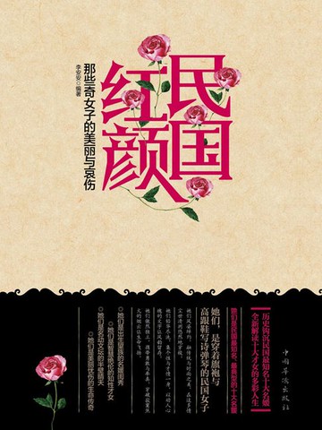 【電子書】民国红颜：那些奇女子的美丽与哀伤