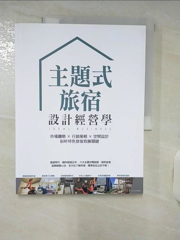【書寶二手書T9／設計_KSV】主題式旅宿設計經營學：市場趨勢×行銷策略×空間設計，剖析特色旅宿致勝關鍵_漂亮家居編輯部
