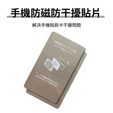 【JPB】手機防磁防干擾貼片