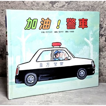➤〔特價出清〕書況好➤原價260元 東方出版社【加油！警車】