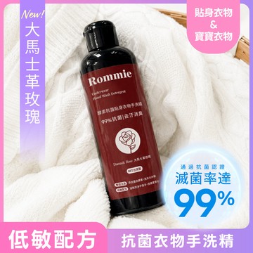 (新升級) Rommie 大馬士革玫瑰 酵素抗菌貼身衣物手洗精 250ML(售出不做退換貨) Y050 台灣製
