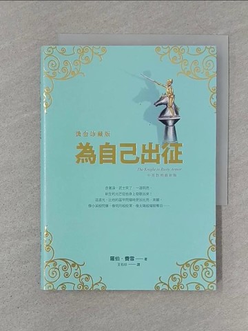 【書寶二手書T1／心靈成長_SZ6】為自己出征【燙金珍藏版】_羅伯．費雪,  王石珍