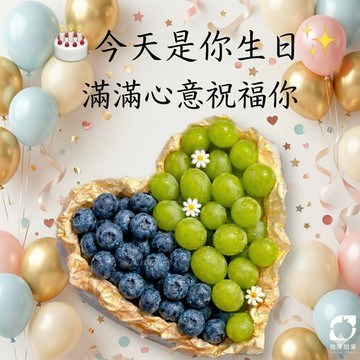 6月巨蟹座【微笑甜果】 藍莓・綠葡萄・水果禮盒・送朋友・送同事・送健康・養顏美容・快速出貨