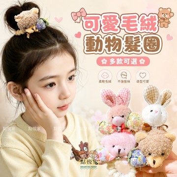 【點悅家】可愛毛絨動物髮圈 高彈性皮筋 造型髮圈 可愛 甜美 萌趣 兔子 熊熊 草莓 布藝髮圈 髮飾 多款可選 A49