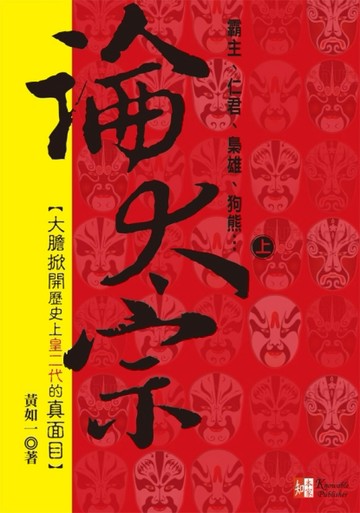 論太宗（上）：霸主、仁君、梟雄、狗熊[二手書_良好]