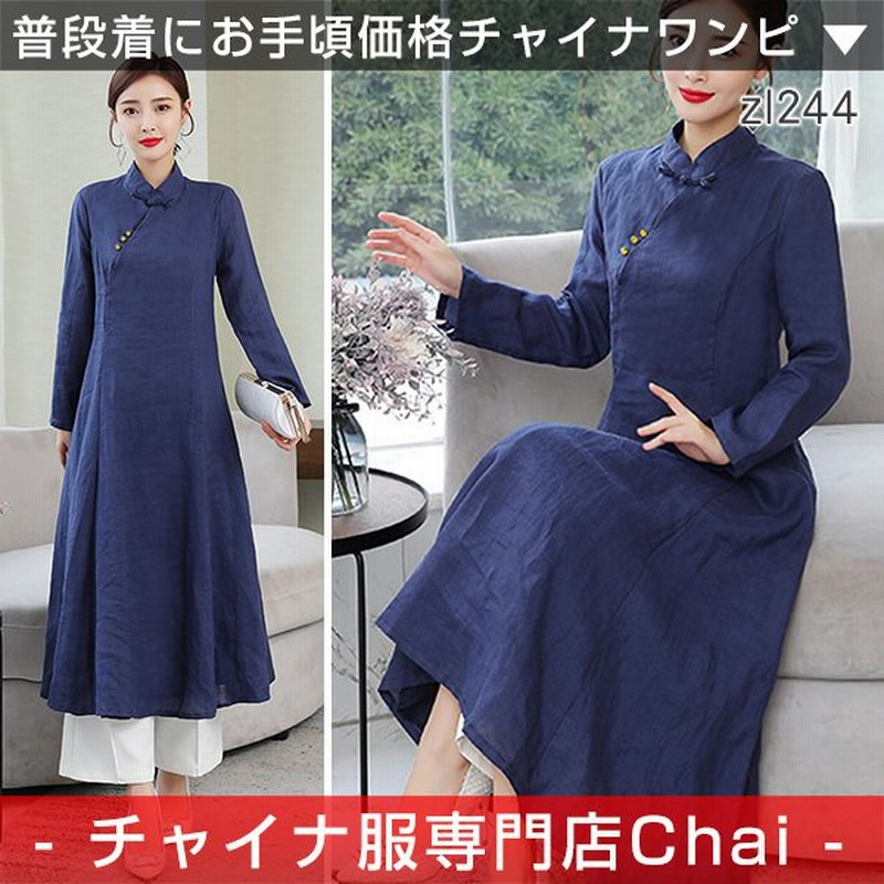 チャイナワンピース chaiは☆ポイント最大3倍 長袖 無地 ロング丈 上品 チャイナドレス チャイナ服 普段着 衣装 民族 中国風 zl244 通販  LINEポイント最大0.5%GET | LINEショッピング