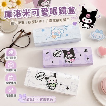 💕臺灣出貨💕庫洛米可愛眼鏡盒  便攜 女款 高級感 抗壓防摔 眼睛盒子 墨鏡 學生收納盒  ESPH