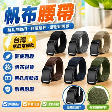 隔日達✨台灣現貨✨帆布腰帶 男士腰帶 2025新款男士皮帶 帆佈 尼龍 皮帶 無孔自動扣 帆佈腰帶 輕便超輕 薄耐用男款