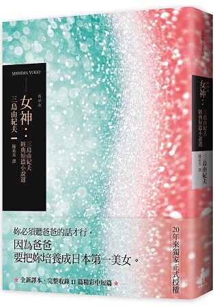 女神：三島由紀夫經典短篇小說選