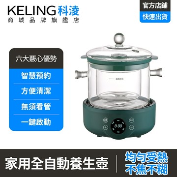 【KELING 科淩】養生壺 全自動養生壺 高硼矽玻璃壺 家用燕窩機 多功能煮茶壺 隔水燉