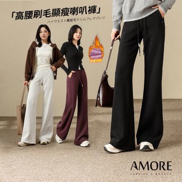 【Amore】秋冬保暖刷毛保暖喇叭褲3色 S-XL 長褲 刷毛褲 加絨褲