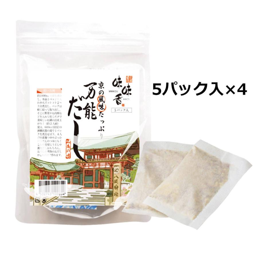 京の万能だし ティーパック 5包入4袋 だし 調味料 京風 ティーバッグ だしパック 味味香 万能だし 鍋つゆ 和風