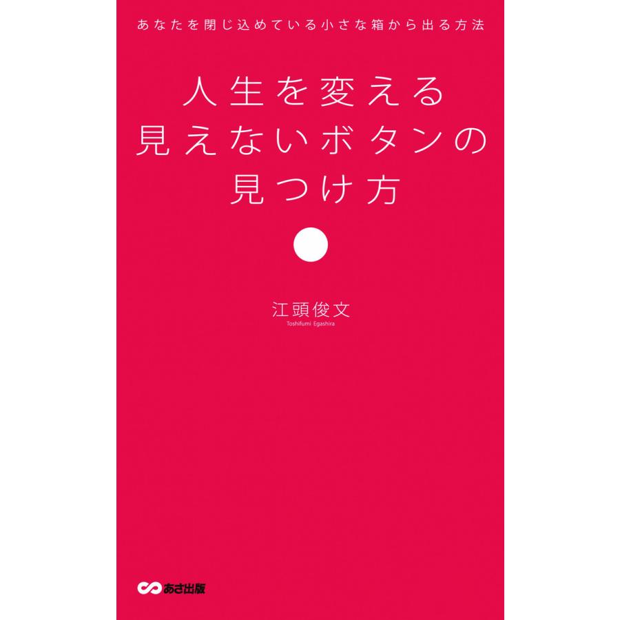 人生を変える見えないボタンの見つけ方(あさ出版電子書籍) 電子書籍版   著者:江頭俊文