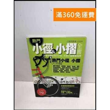 【雷根360免運】【送贈品】小摺快跑III 熱門小徑&小摺全書 收藏書 #8成新 #九成新【Q-B1097】