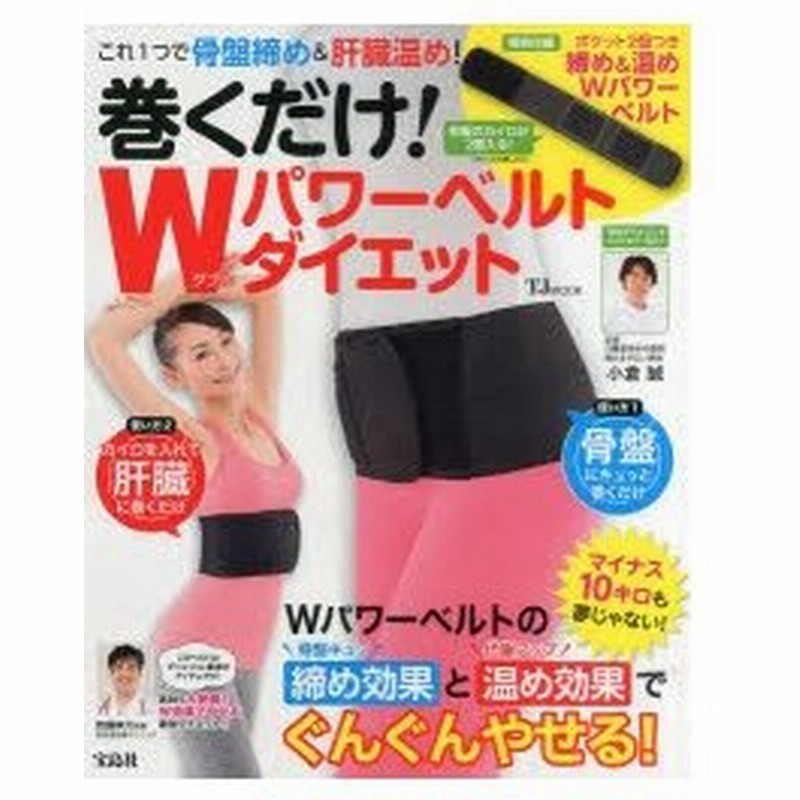 巻くだけ Wパワーベルトダイエット これ1つで骨盤締め 肝臓温め 通販 Lineポイント最大0 5 Get Lineショッピング