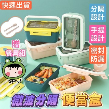 【台灣24H出貨】網美款❤️便當盒 餐盒 可微波便當盒 飯盒 加熱便當盒 分隔便當盒 分格便當盒 保鮮盒 北歐分隔便當盒