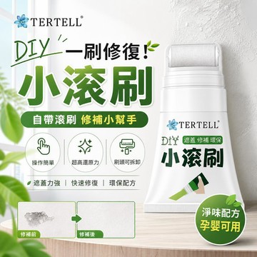 牆面修補膏 小滾刷補牆膏 滾筒刷 可拆洗刷頭 0色差 一滾遮蓋完成 100g小巧便捷 滾輪油漆刷 快速乾燥 DIY油漆刷