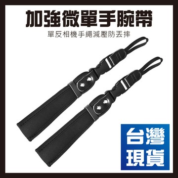 【台灣現貨】微單手腕帶加強舒適型單反相機手繩減壓防丟摔手提帶