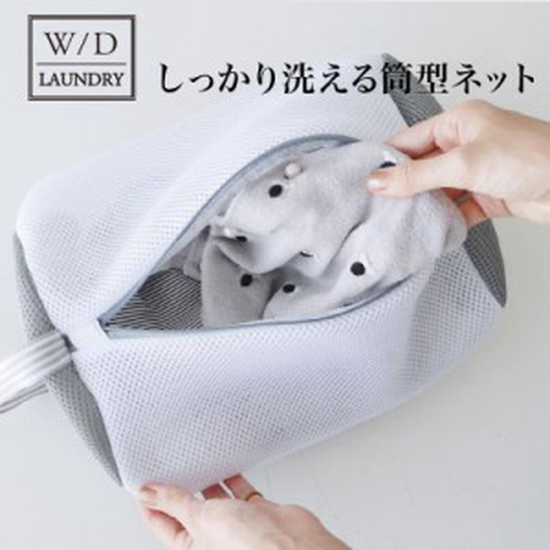 W D Laundry ランドリーネット 筒型 洗濯ネット かわいい ランドリーネット 旅行 洗濯バッグ ランドリーバッグ ポーチ 衣類収納 収納 通販 Lineポイント最大5 0 Get Lineショッピング