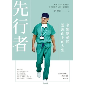 先行者：名醫劉偉民逆流而上的人生_Readmoo 讀墨電子書