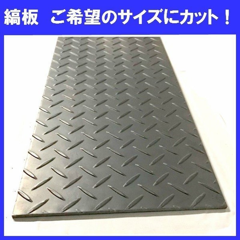 3.2mm厚 縞鋼板（鉄板切板）600×900 - 店舗用品