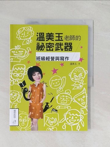 【書寶二手書T1／進修考試_R6E】溫美玉老師的祕密武器-班級經營與寫作_溫美玉