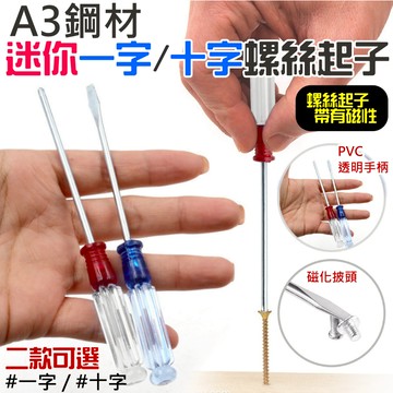 ❤A3鋼材迷你螺絲起子(一字/十字 二款可選)🐴台灣快速出貨🐴一字/十字螺絲刀 迷你螺絲批 透明柄螺絲起子