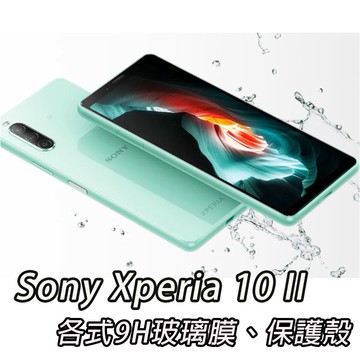 現貨 Sony 10 II M2 Mark2 手機玻璃貼 保護貼 玻璃膜 手機殼 保護殼 背殼 索尼 10M2