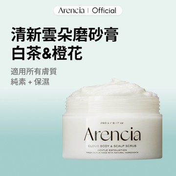 [Arencia] 清新雲朵磨砂膏 (白茶&橙花) 260g