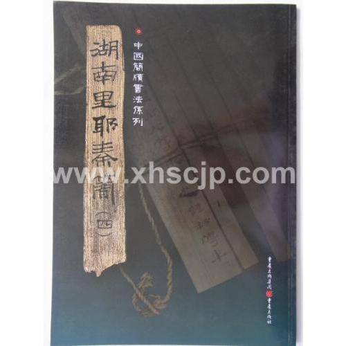 中国簡牘書法系列ー湖南里耶秦簡　(4)