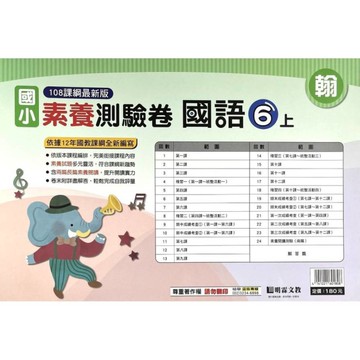 國小國語6上素養測驗卷(翰版)