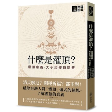 什麼是灌頂？──灌頂意義．大手印修持問答