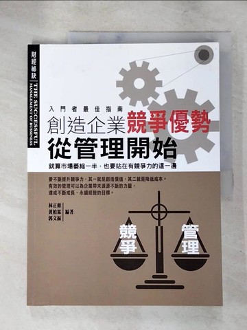 【書寶二手書T9／財經企管_JVH】創造企業競爭優勢，從管理開始_林正修
