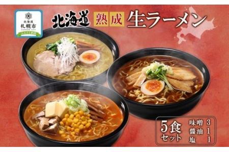 北海道 熟成生ラーメン 計5食セット 味噌 醤油 塩 ラーメン 詰め合わせ 生麺 お取り寄せ らーめん 昼食 夜食 ギフト グルメ プレゼント お土産 ベル食品 山内製麺 送料無料 北海道 札幌市