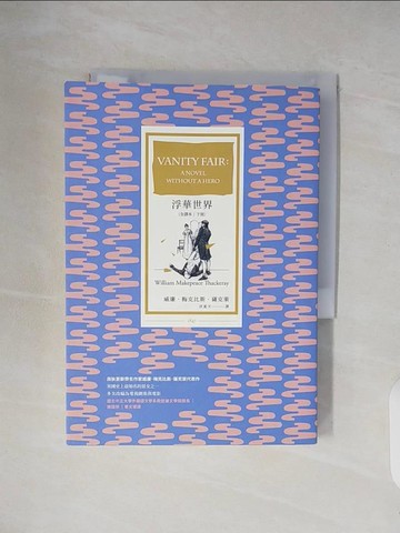 【書寶二手書T5／翻譯小說_V3D】浮華世界（全譯本｜下冊）_威廉．梅克比斯．薩克萊, 洪夏天