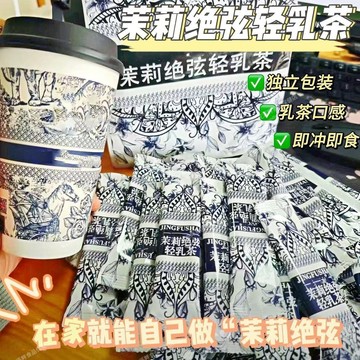 奶茶 冲泡粉 速食茉莉花茶奶香速溶獨立包裝茉莉絕弦輕乳茶便攜奶茶霸王同款