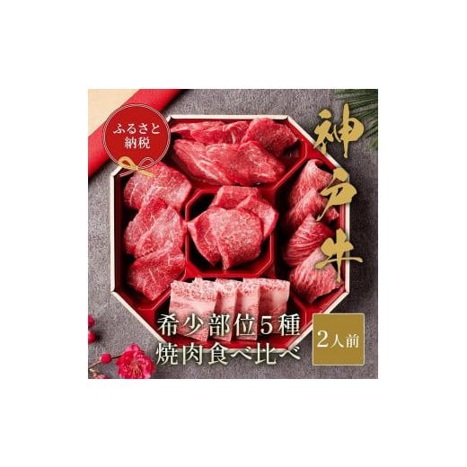 ふるさと納税 兵庫県 神戸市 神戸牛5種の希少部位焼肉食べ比べ計350g